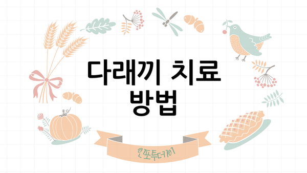 다래끼 치료 방법