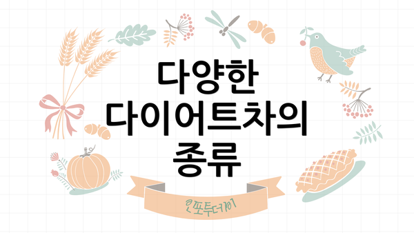 다양한 다이어트차의 종류