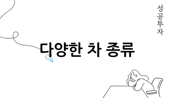 다양한 차 종류