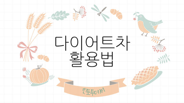 다이어트차 활용법