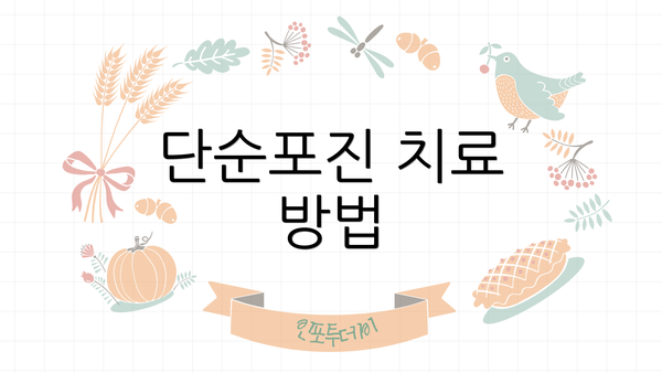 단순포진 치료 방법