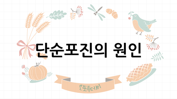 단순포진의 원인