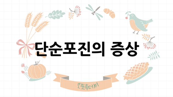 단순포진의 증상