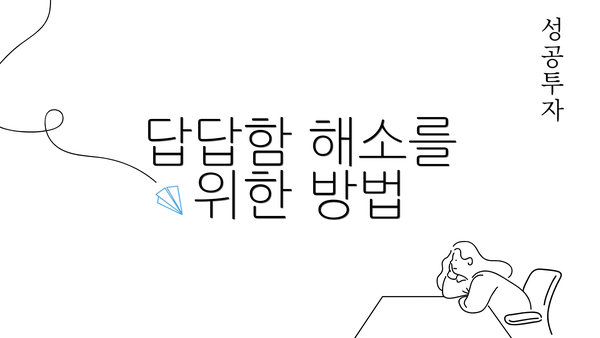 답답함 해소를 위한 방법