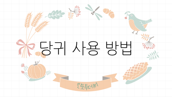 당귀 사용 방법