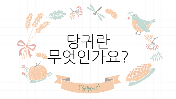 당귀란 무엇인가요?