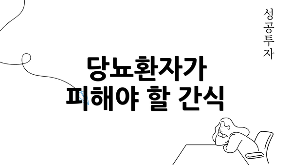 당뇨환자가 피해야 할 간식