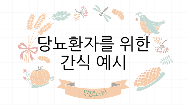 당뇨환자를 위한 간식 예시