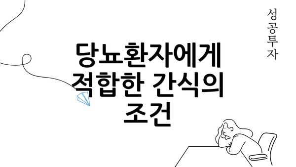 당뇨환자에게 적합한 간식의 조건
