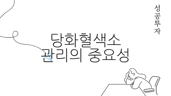 당화혈색소 관리의 중요성