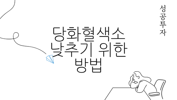 당화혈색소 낮추기 위한 방법