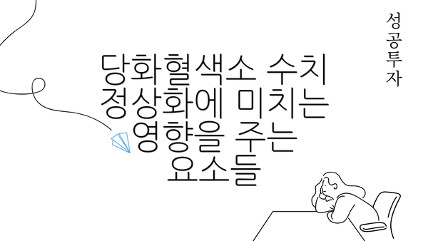 당화혈색소 수치 정상화에 미치는 영향을 주는 요소들