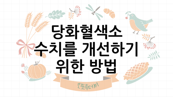 당화혈색소 수치를 개선하기 위한 방법