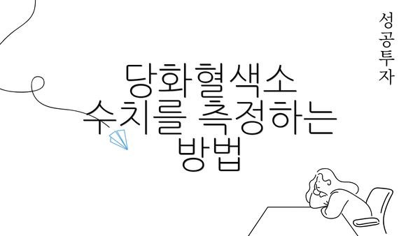 당화혈색소 수치를 측정하는 방법