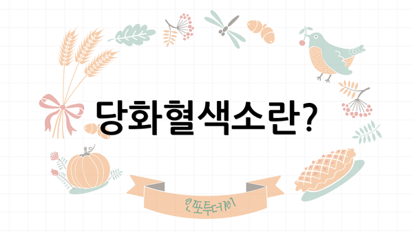 당화혈색소란?