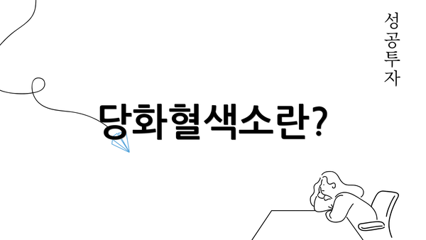 당화혈색소란?