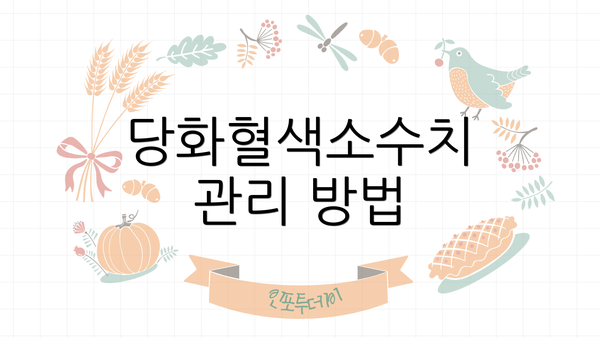 당화혈색소수치 관리 방법
