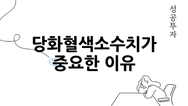 당화혈색소수치가 중요한 이유
