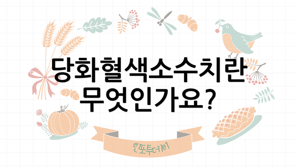 당화혈색소수치란 무엇인가요?