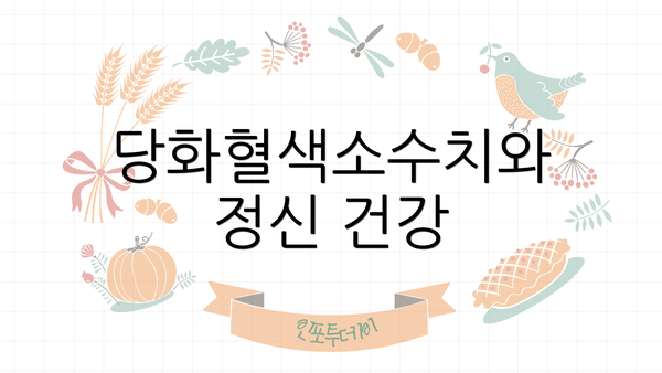 당화혈색소수치와 정신 건강