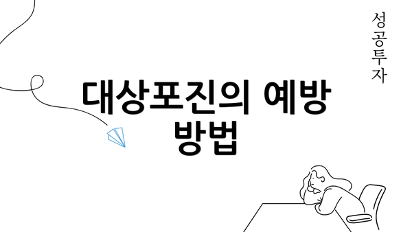 대상포진의 예방 방법