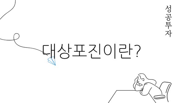 대상포진이란?