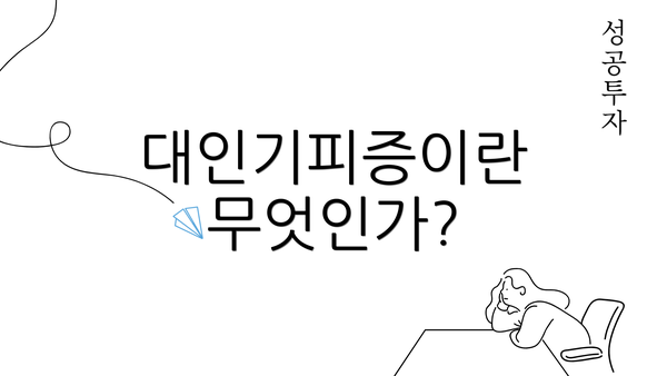 대인기피증이란 무엇인가?