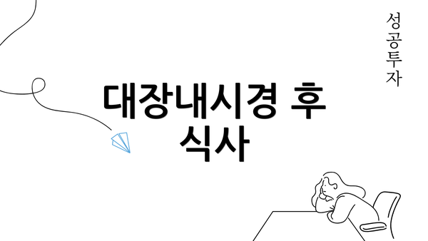 대장내시경 후 식사