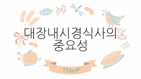 대장내시경식사의 중요성