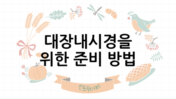 대장내시경을 위한 준비 방법