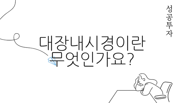 대장내시경이란 무엇인가요?