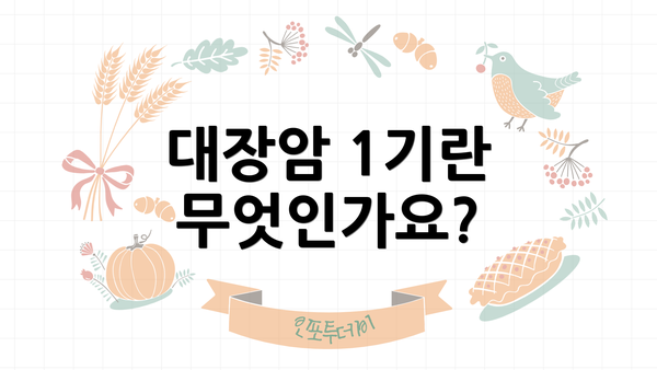 대장암 1기란 무엇인가요?