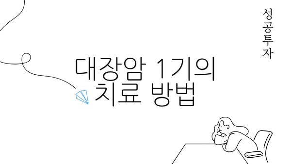대장암 1기의 치료 방법