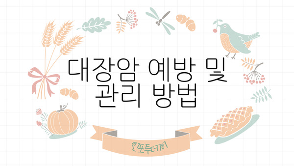 대장암 예방 및 관리 방법
