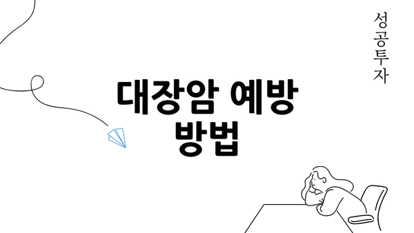 대장암 예방 방법