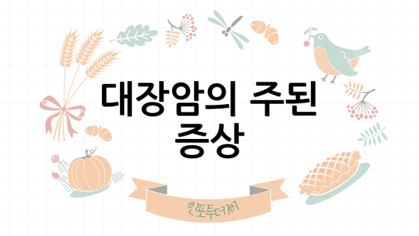대장암의 주된 증상