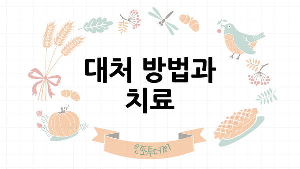 대처 방법과 치료