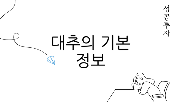 대추의 기본 정보