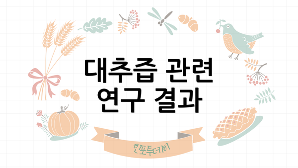 대추즙 관련 연구 결과