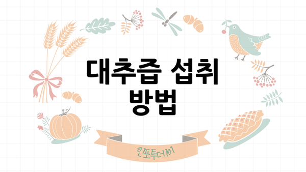 대추즙 섭취 방법
