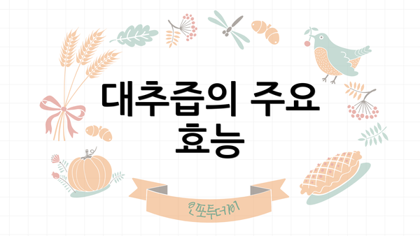 대추즙의 주요 효능