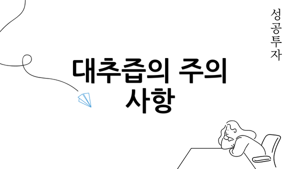 대추즙의 주의 사항