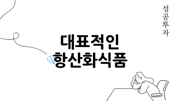 대표적인 항산화식품