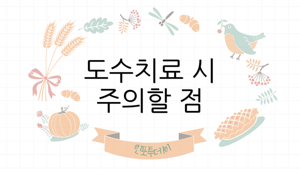 도수치료 시 주의할 점