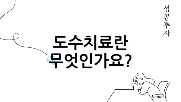 도수치료란 무엇인가요?