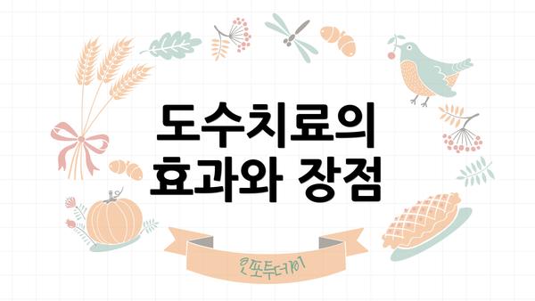 도수치료의 효과와 장점