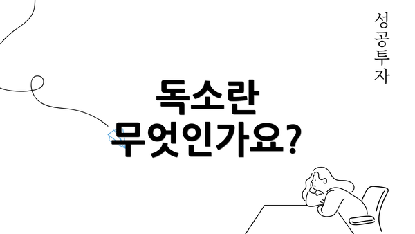 독소란 무엇인가요?
