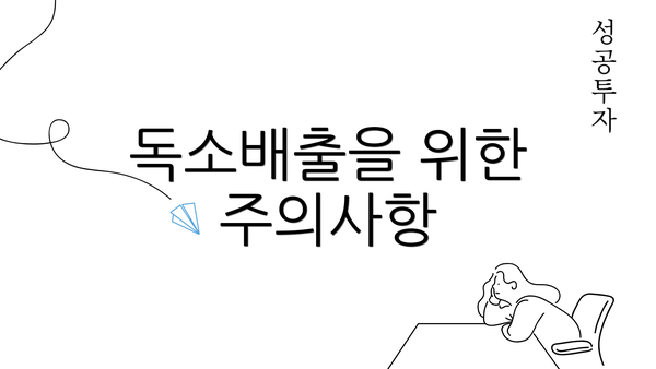 독소배출을 위한 주의사항