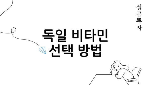 독일 비타민 선택 방법