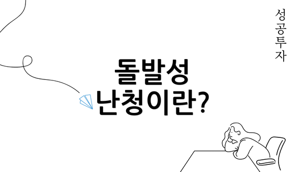 돌발성 난청이란?